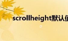 scrollheight默认值（scrollheight）