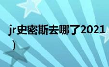 jr史密斯去哪了2021（jr史密斯现在在哪个队）