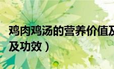 鸡肉鸡汤的营养价值及功效（鸡汤的营养价值及功效）