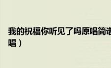 我的祝福你听见了吗原唱简谱教唱（我的祝福你听见了吗原唱）
