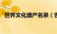 世界文化遗产名录（世界自然遗产有哪些）