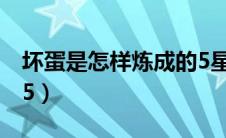 坏蛋是怎样炼成的5星际（坏蛋是怎样炼成的5）