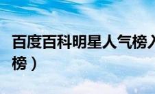 百度百科明星人气榜入口（百度百科明星人气榜）