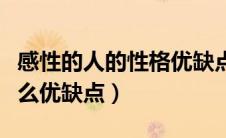 感性的人的性格优缺点（你认为感性的人有什么优缺点）