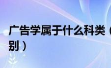 广告学属于什么科类（广告学属于什么专业类别）