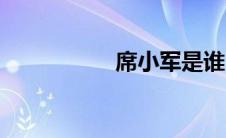 席小军是谁（席小军）