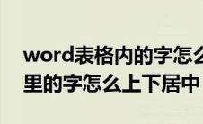 word表格内的字怎么上下居中（word表格里的字怎么上下居中）