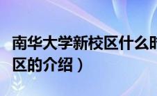 南华大学新校区什么时候建好（南华大学新校区的介绍）