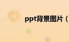 ppt背景图片（scp053图片）
