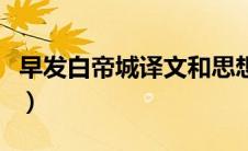 早发白帝城译文和思想感情（早发白帝城译文）
