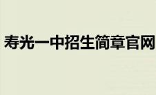 寿光一中招生简章官网（寿光一中招生简章）