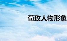 荀玫人物形象分析（荀玫）