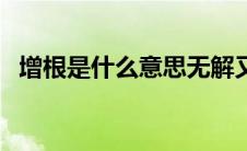 增根是什么意思无解又是什么意思（增根）