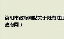 简阳市政府网站关于既有注册加装电梯的实施意见（简阳市政府网）