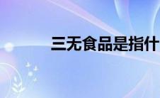 三无食品是指什么（三无食品）