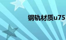 钢轨材质u75（钢轨材质）