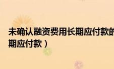 未确认融资费用长期应付款的摊余成本（未确认融资费用长期应付款）