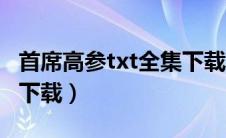 首席高参txt全集下载精校（首席高参txt全集下载）