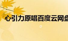 心引力原唱百度云网盘（心引力mp3下载）