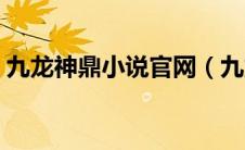 九龙神鼎小说官网（九龙神鼎新八一中文网）