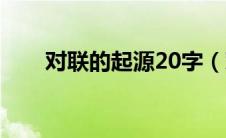 对联的起源20字（对联的起源10字）