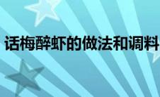话梅醉虾的做法和调料（醉虾的做法和调料）