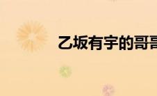 乙坂有宇的哥哥（乙坂有宇）