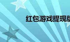 红包游戏提现版（红包游戏）