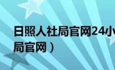 日照人社局官网24小时服务热线（日照人社局官网）