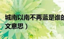 城南以南不再蓝是谁的诗（城南以南不再蓝全文意思）