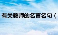 有关教师的名言名句（有关教师的名言警句）