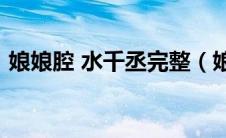 娘娘腔 水千丞完整（娘娘腔txt下载水千丞）