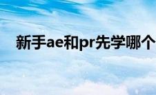 新手ae和pr先学哪个好（pr和ae的区别）