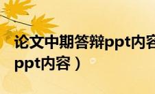 论文中期答辩ppt内容怎么写（论文中期答辩ppt内容）