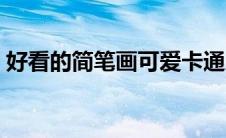 好看的简笔画可爱卡通人物（可爱卡通人物）