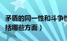矛盾的同一性和斗争性例子（矛盾的斗争性包括哪些方面）