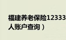 福建养老保险12333（福建养老保险查询个人账户查询）