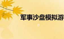 军事沙盘模拟游戏（沙盘推演）