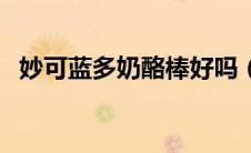 妙可蓝多奶酪棒好吗（奶酪棒几岁可以吃）