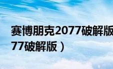 赛博朋克2077破解版怎么更新（赛博朋克2077破解版）