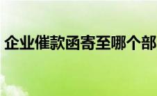 企业催款函寄至哪个部门（企业催款函范文）