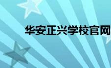 华安正兴学校官网（华安正兴学校）