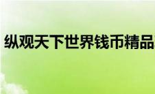纵观天下世界钱币精品珍藏册多少钱（纵观）