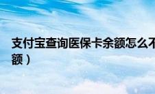 支付宝查询医保卡余额怎么不能用了（支付宝查询医保卡余额）