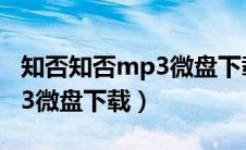 知否知否mp3微盘下载百度云（知否知否mp3微盘下载）