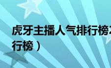 虎牙主播人气排行榜2023（虎牙主播人气排行榜）