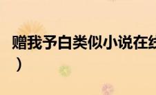 赠我予白类似小说在线看（赠我予白类似小说）