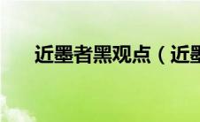 近墨者黑观点（近墨者黑的典型例子）