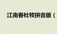 江南春杜牧拼音版（江南春杜牧带拼音）
