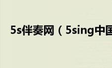 5s伴奏网（5sing中国原创音乐基地伴奏）